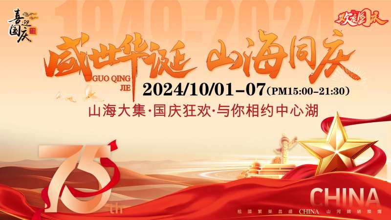 国庆节75周年活动背景板-采灵感-cailinggan.com