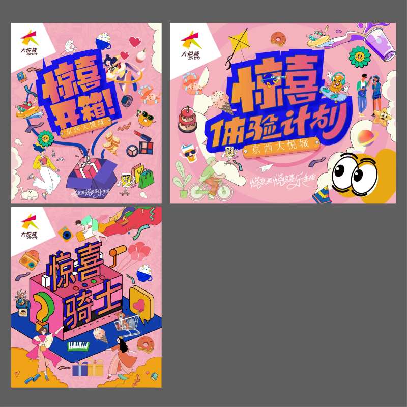大悦城开箱背景板-采灵感-cailinggan.com