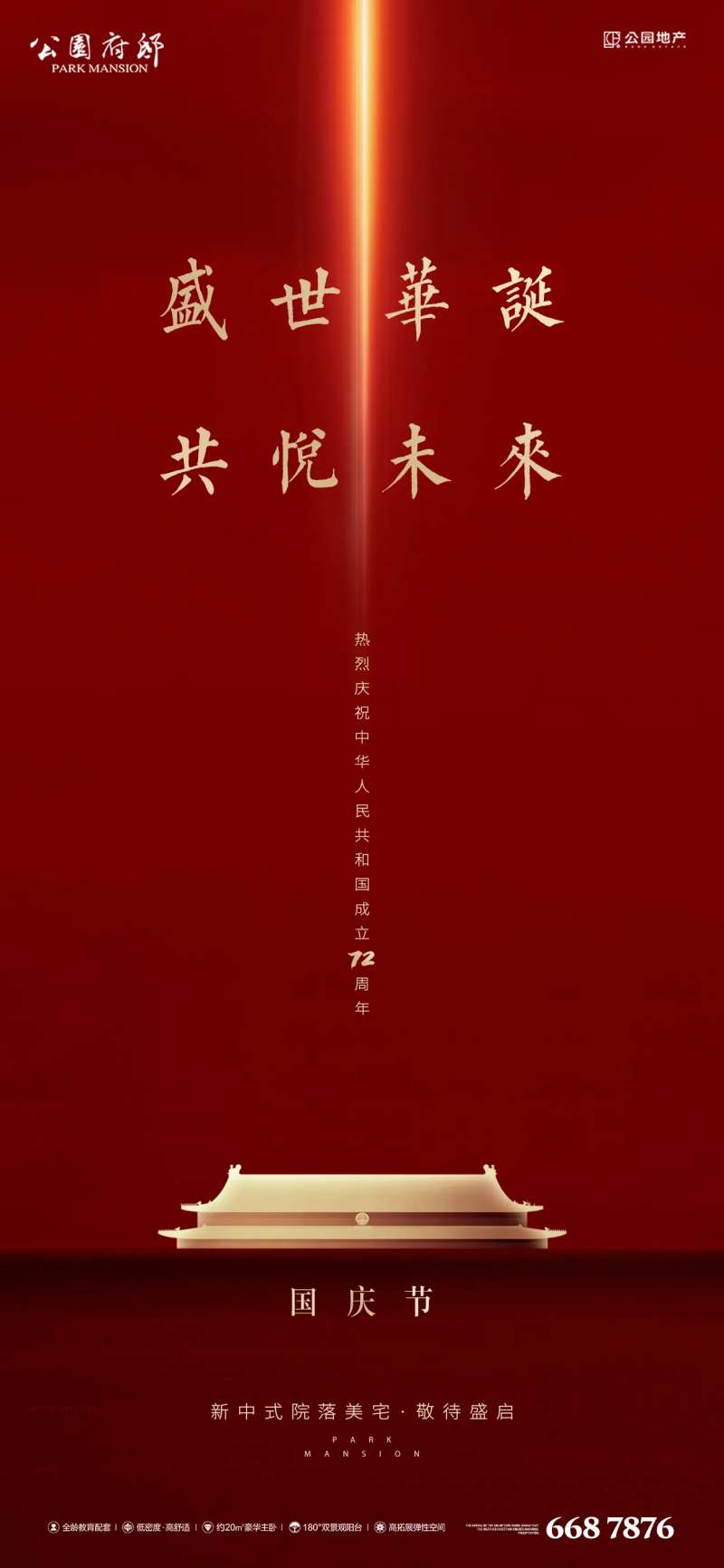 国庆海报-采灵感-cailinggan.com