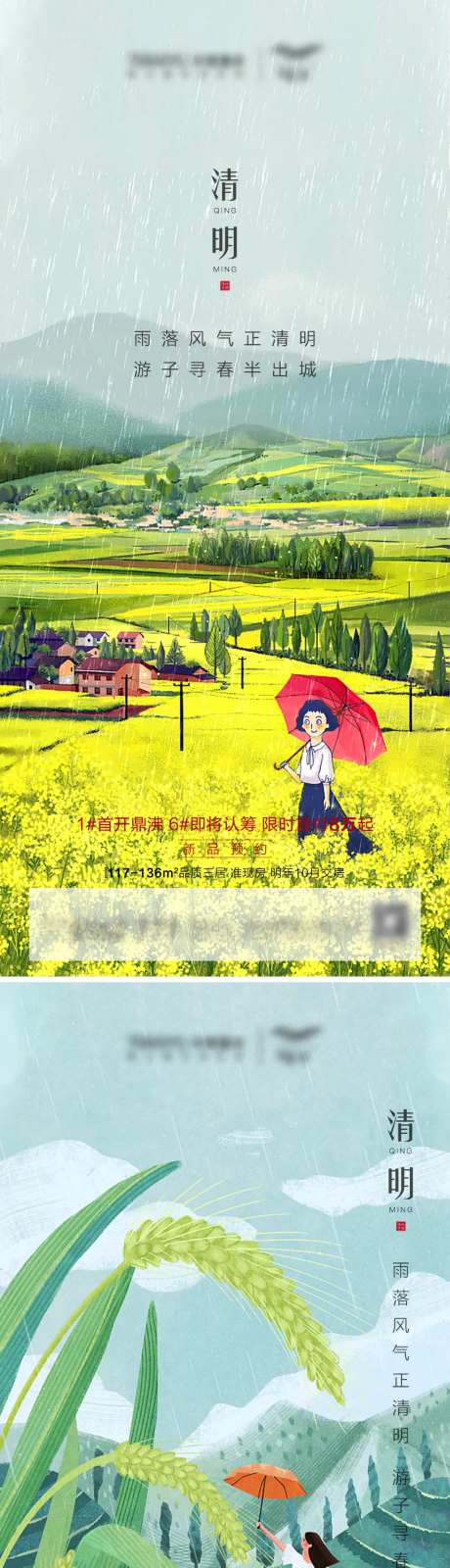 地产清明谷雨系列海报-采灵感-https://www.cailinggan.com/