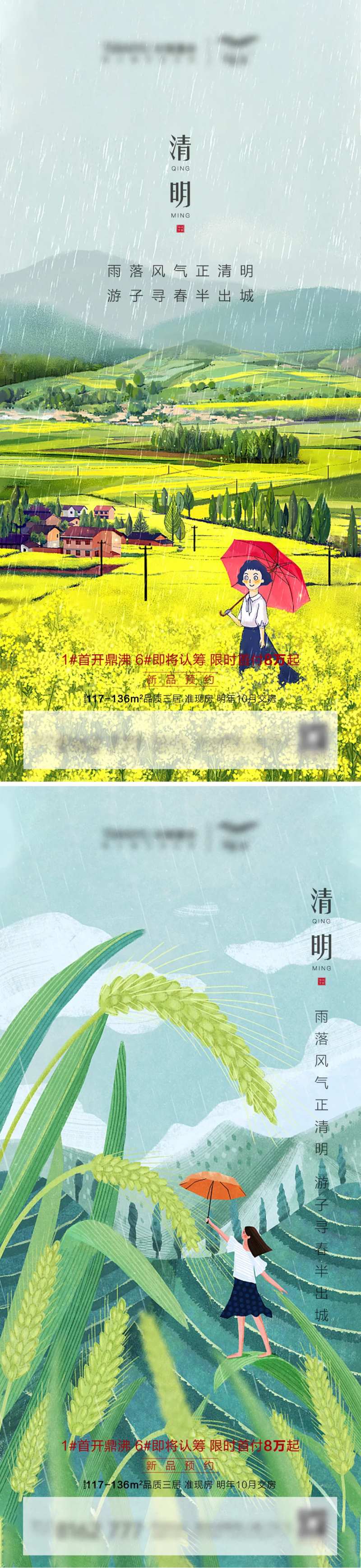 地产清明谷雨系列海报-采灵感-cailinggan.com