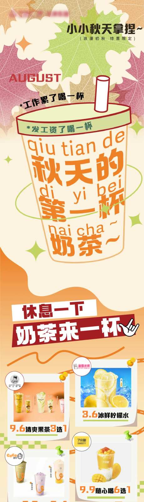 秋天第一杯奶茶长图-采灵感-https://www.cailinggan.com/