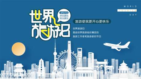 世界旅游日展板-采灵感-https://www.cailinggan.com/