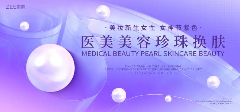 紫色医美珍珠美容活动背景板-采灵感-cailinggan.com