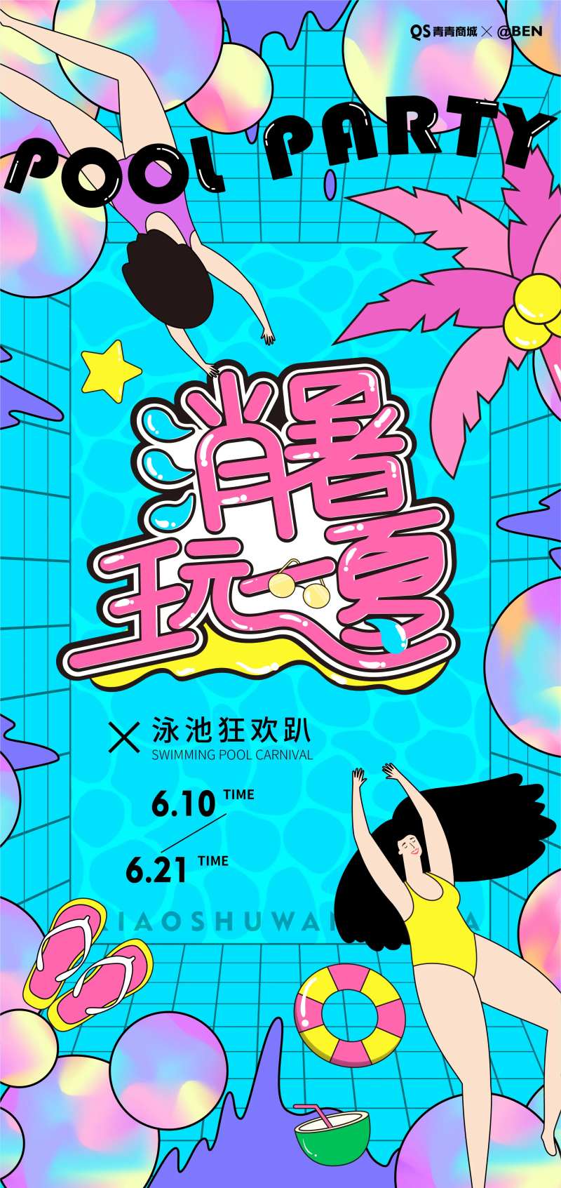 泳池狂欢趴夏日活动宣传海报-采灵感-cailinggan.com