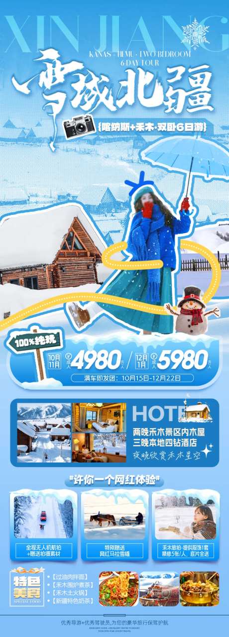 雪域北疆禾木旅游海报长图-采灵感-https://www.cailinggan.com/