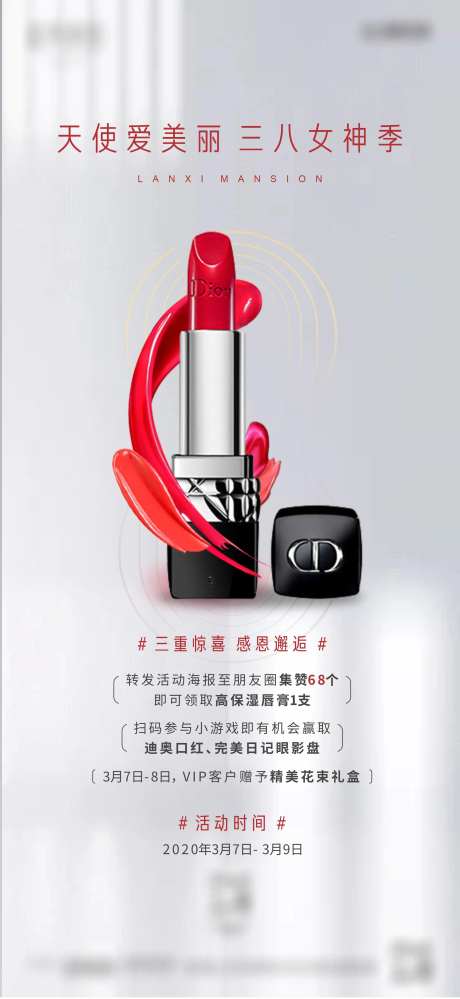 三八送口红活动海报-采灵感-https://www.cailinggan.com/