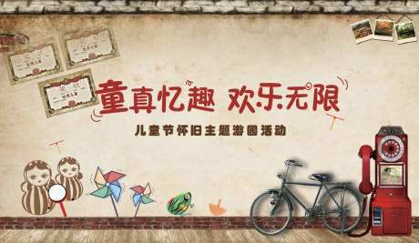 儿童六一怀旧活动展板-采灵感-https://www.cailinggan.com/