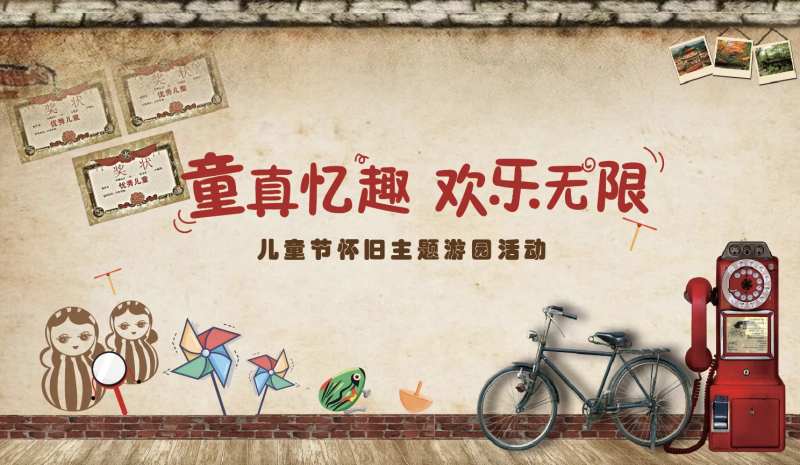 儿童六一怀旧活动展板-采灵感-cailinggan.com