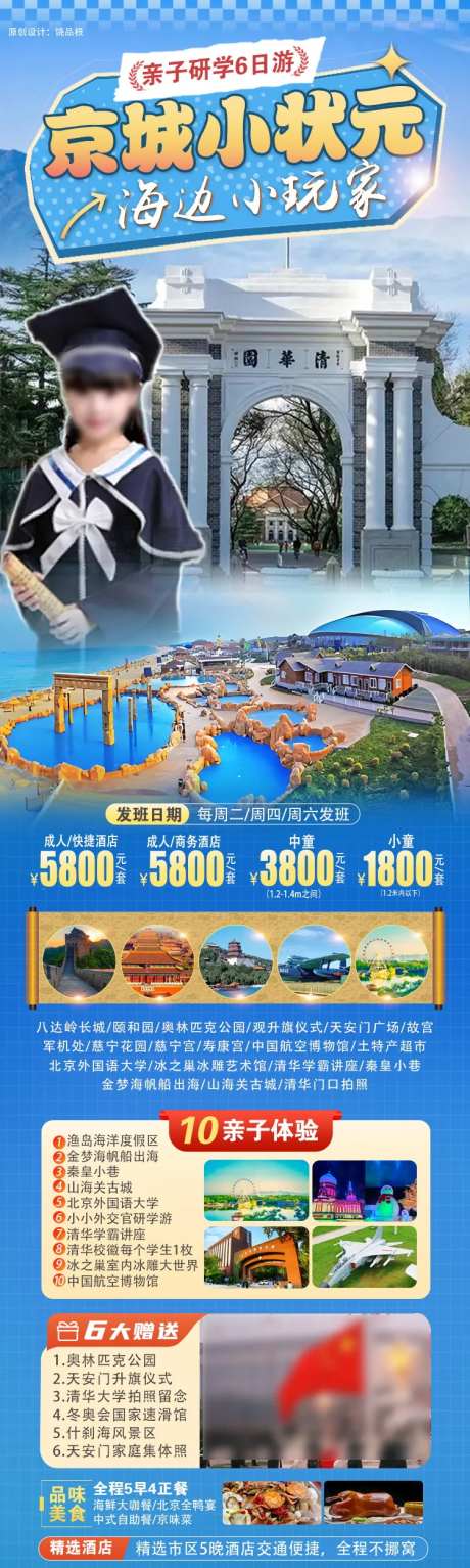 北京小状元亲子旅游长图-采灵感-https://www.cailinggan.com/