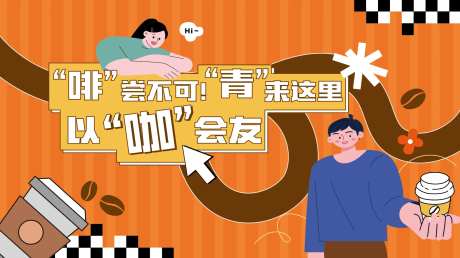 咖啡交友矢量海报-采灵感-https://www.cailinggan.com/