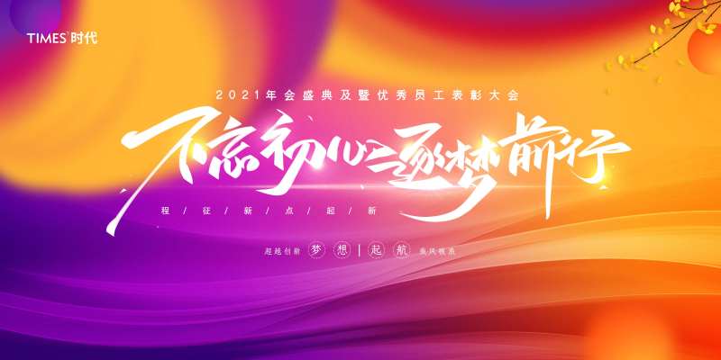 不忘初心逐梦前行年会展板背景板-采灵感-cailinggan.com
