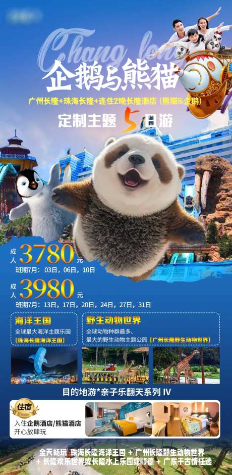 长隆企鹅熊猫-采灵感-https://www.cailinggan.com/