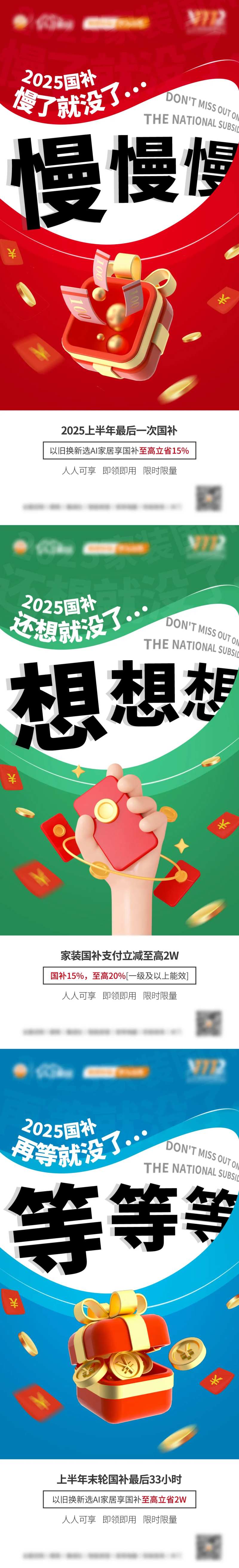 以旧换新国补最后一轮三字系列海报-采灵感-cailinggan.com
