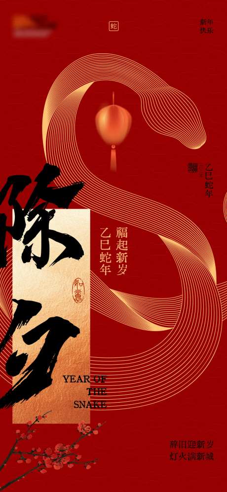 蛇年除夕夜海报-采灵感-https://www.cailinggan.com/