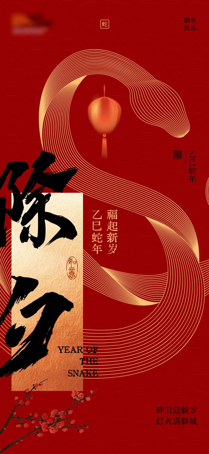 蛇年除夕夜海报-采灵感-cailinggan.com