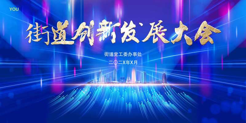 蓝色创新发展大会主画面背景板-采灵感-cailinggan.com