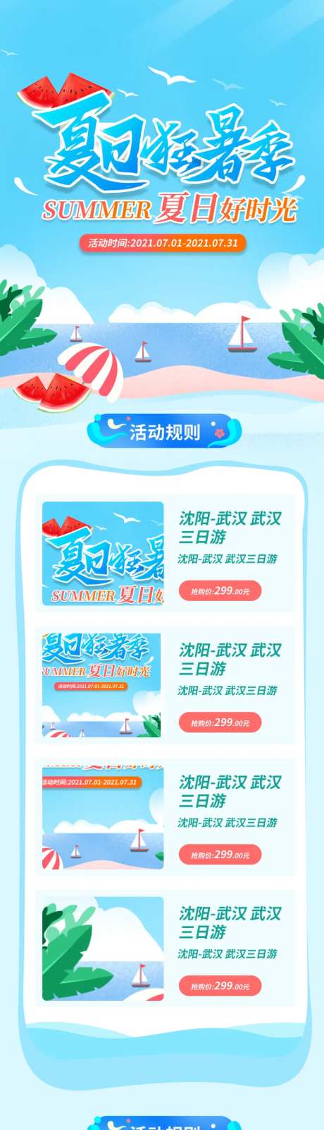 夏日旅游宣传活动详情页-采灵感-https://www.cailinggan.com/