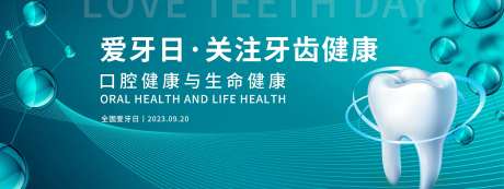 全国爱牙日活动背景板-采灵感-https://www.cailinggan.com/