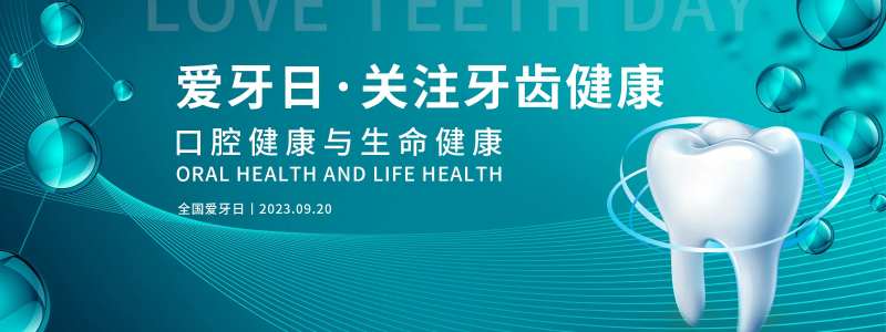 全国爱牙日活动背景板-采灵感-cailinggan.com
