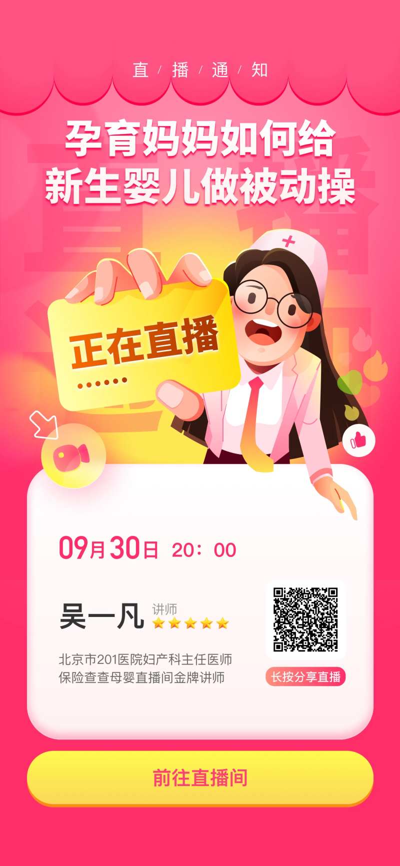 育婴直播通知海报-采灵感-cailinggan.com