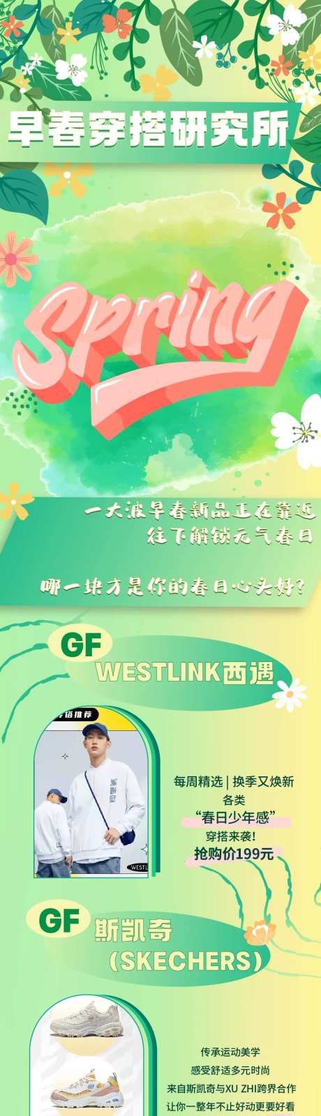 商场穿搭研究所活动长图-采灵感-https://www.cailinggan.com/