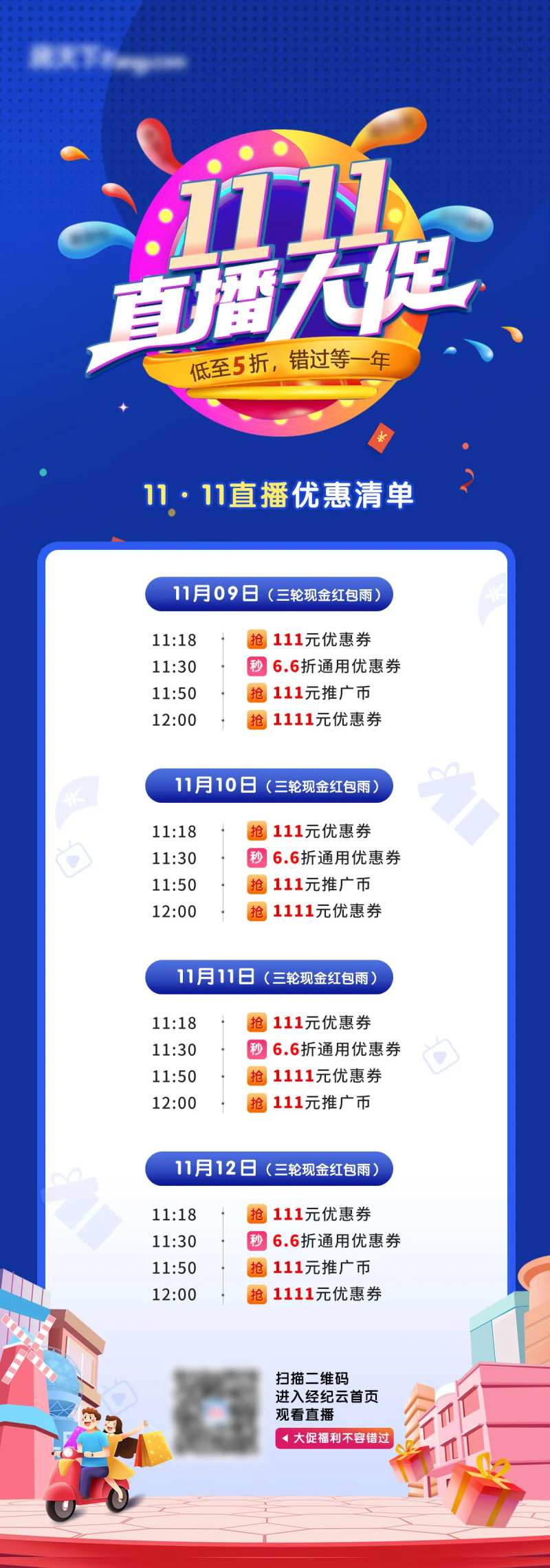 双11直播大促长图-采灵感-cailinggan.com