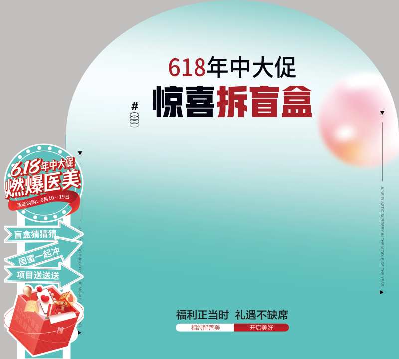 医美拆盲盒活动堆头-采灵感-cailinggan.com