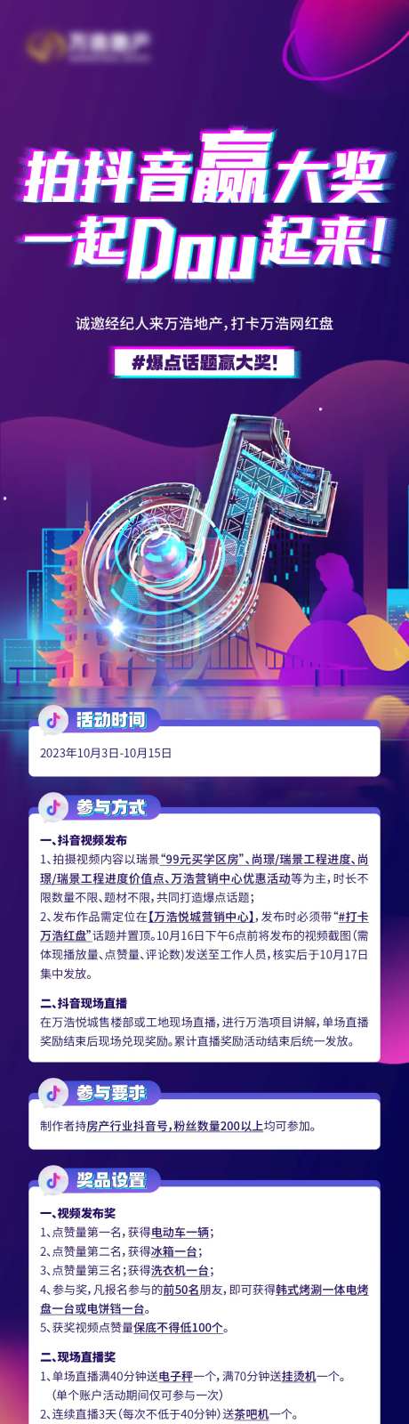 地产抖音大赛活动长图-采灵感-https://www.cailinggan.com/
