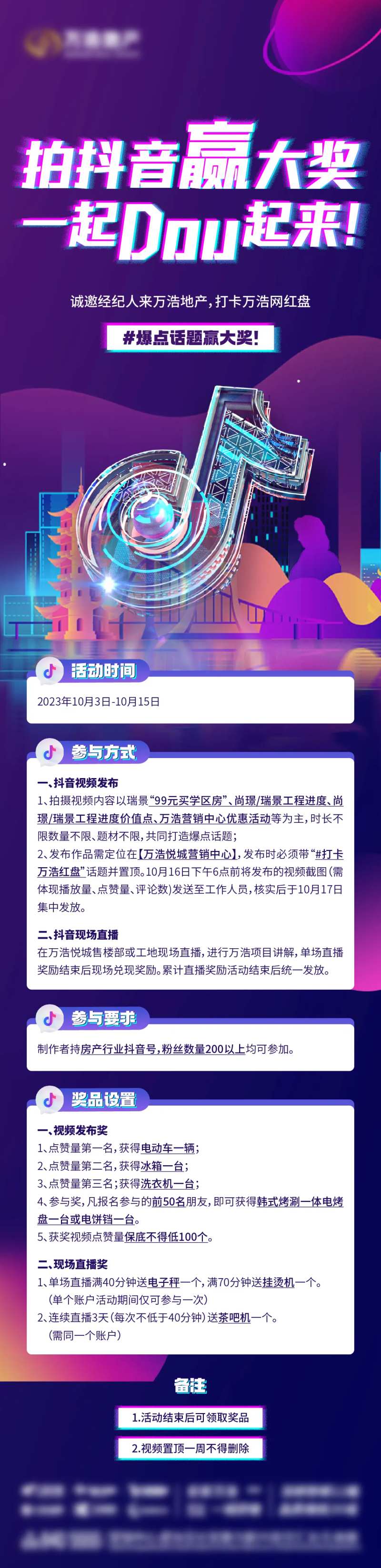 地产抖音大赛活动长图-采灵感-cailinggan.com