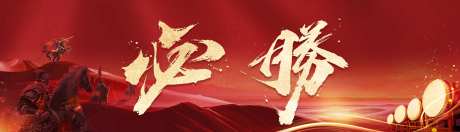 必胜海报 -采灵感-https://www.cailinggan.com/