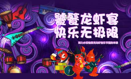 龙虾宴背景板-采灵感-https://www.cailinggan.com/
