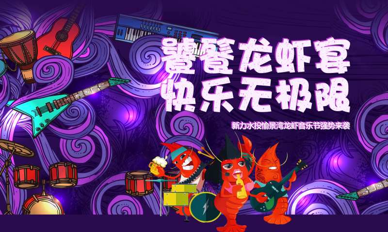 龙虾宴背景板-采灵感-cailinggan.com