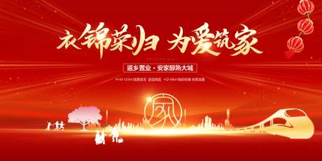 地产返乡置业活动归家交房回家主画面-采灵感-https://www.cailinggan.com/