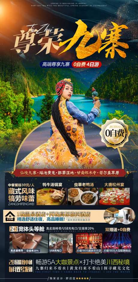 九寨沟西藏藏族美女藏族甘南旅游海报-采灵感-https://www.cailinggan.com/