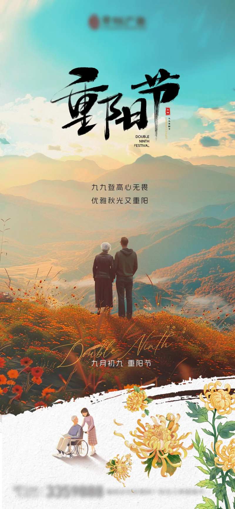 99九九重阳节朋友圈微信宣传海报-采灵感-cailinggan.com