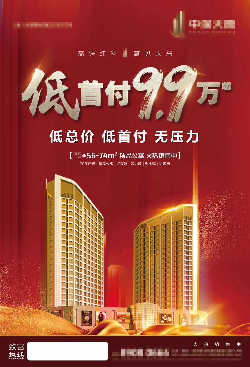 地产优惠低首付活动海报-采灵感-cailinggan.com