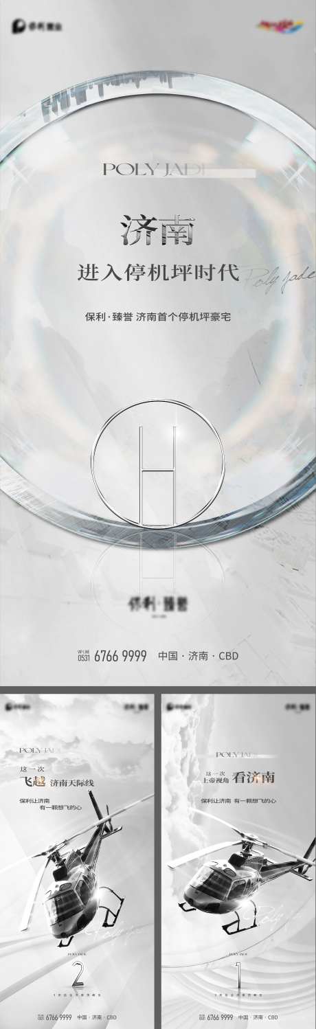 地产高级灰停机坪直升机倒计时海报-采灵感-https://www.cailinggan.com/