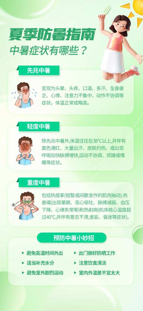 夏季防暑中暑指南海报-采灵感-https://www.cailinggan.com/