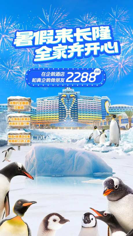 企鹅酒店沉浸式直播海报-采灵感-https://www.cailinggan.com/