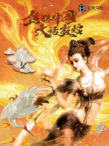 敦煌插画飞天海报-采灵感-https://www.cailinggan.com/