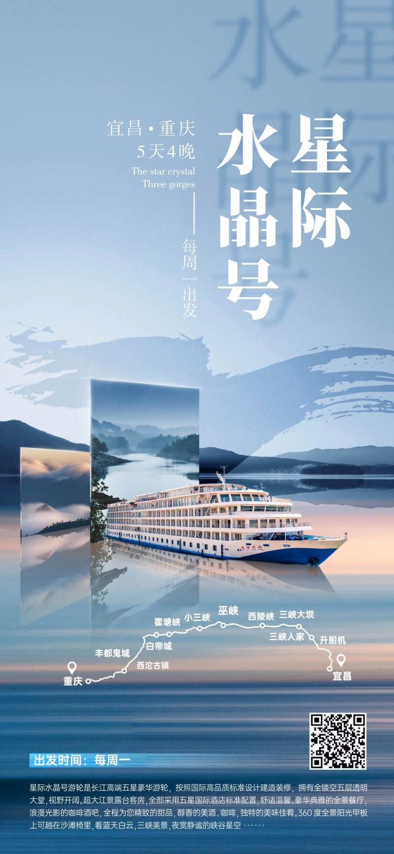 长江三峡星际水晶游轮海报-采灵感-cailinggan.com