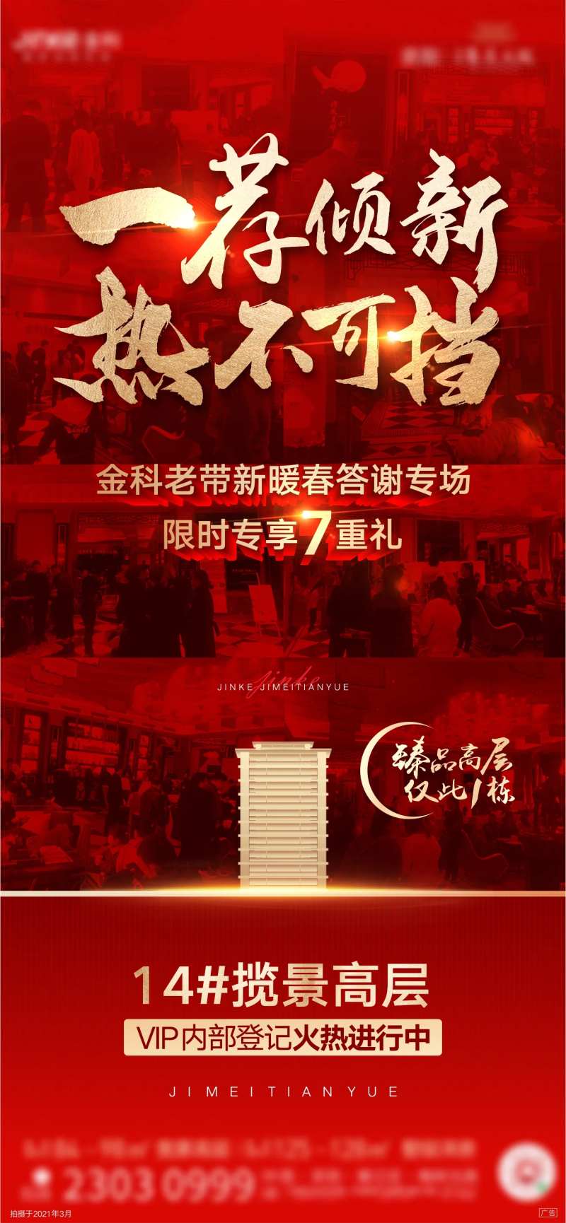 地产热销势不可挡加推刷屏稿-采灵感-cailinggan.com