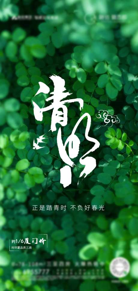 清明踏青海报-采灵感-https://www.cailinggan.com/