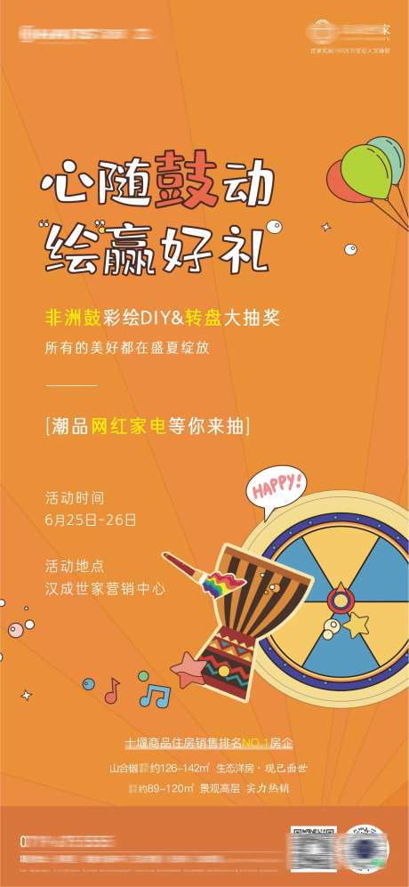 地产暖场DIY非洲鼓活动海报-采灵感-https://www.cailinggan.com/