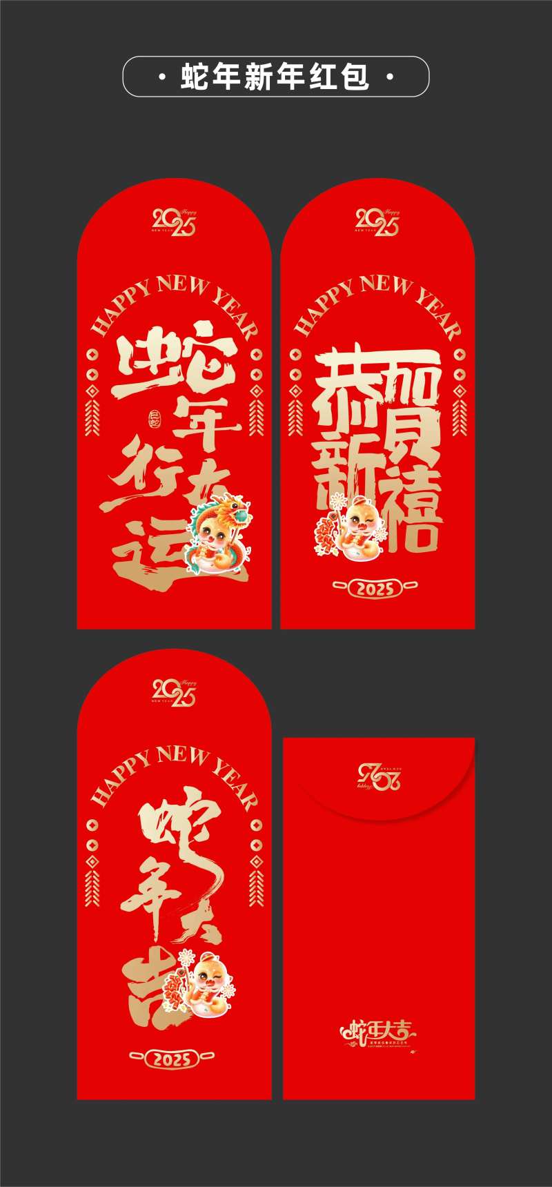 2025年蛇年新年红包卡通蛇-采灵感-cailinggan.com