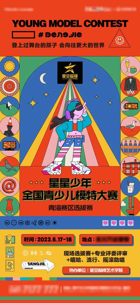 少儿模特大赛活动海报-采灵感-https://www.cailinggan.com/