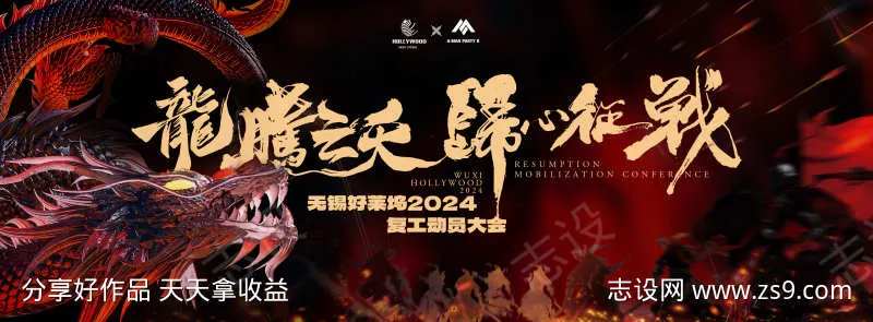 龙腾云天归心征战誓师大会主定屏-采灵感-cailinggan.com