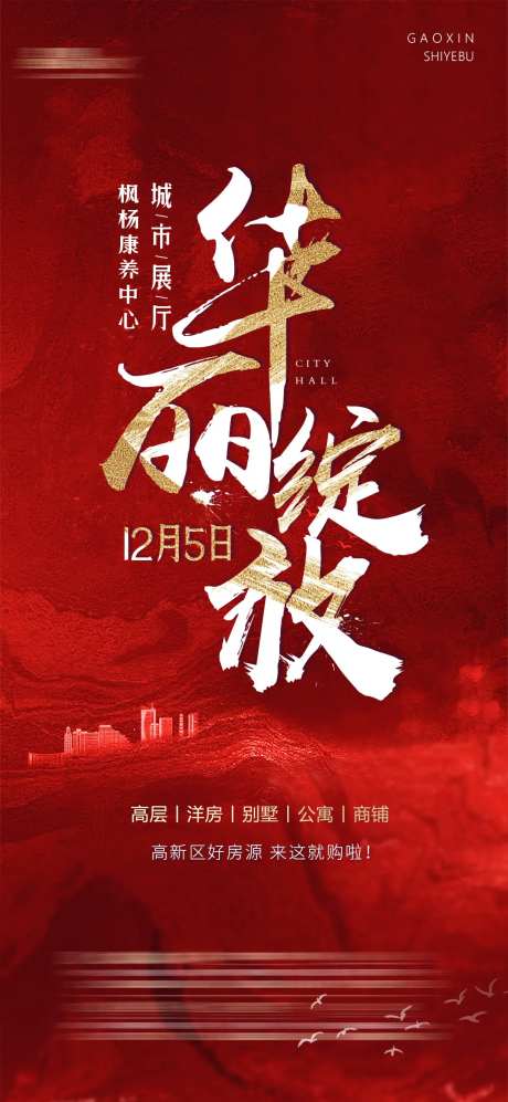地产城市展厅开放海报-采灵感-https://www.cailinggan.com/