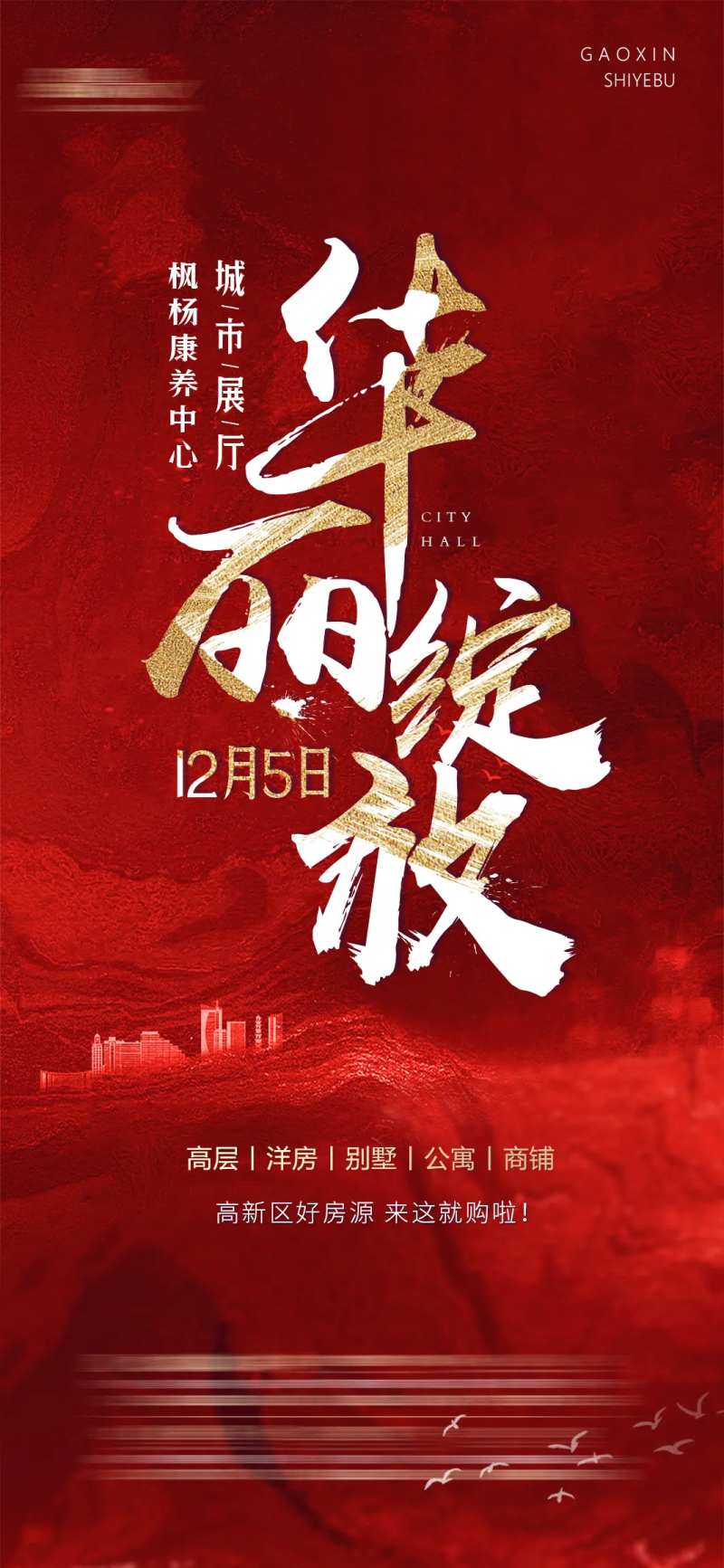 地产城市展厅开放海报-采灵感-cailinggan.com